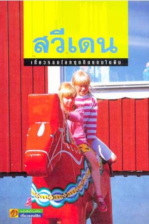 เที่ยวรอบโลกชุดดินแดนในฝัน สวีเดน