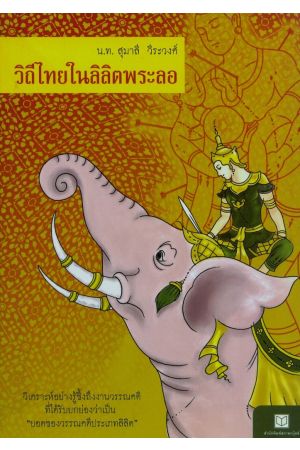 วิถีไทยในลิลิตพระลอ