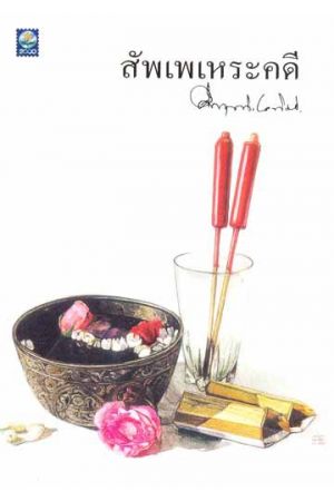 สัพเพเหระคดี