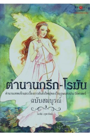 ตำนานกรีก-โรมัน (ฉบับสมบูรณ์)