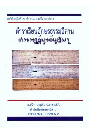 ตำราเรียนอักษรธรรมอีสาน : คู่มือศึกษาอักษรโบราณอีสาน เล่ม ๑ (พิมพ์ครั้งที่ 2)