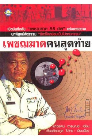 เพชฌฆาตคนสุดท้าย