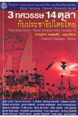 3 ทศวรรษ 14 ตุลา กับประชาธิปไตยไทย