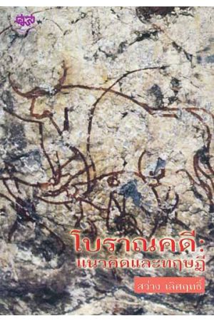 โบราณคดี : แนวคิดและทฤษฎี