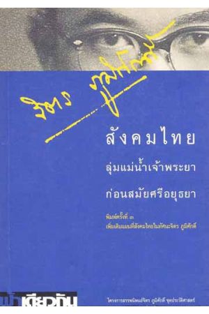 สังคมไทยลุ่มแม่น้ำเจ้าพระยาก่อนสมัยศรีอยุธยา (พิมพ์ครั้งที่ 3)