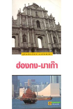 คู่มือนักเดินทางฉบับพกพา ฮ่องกง-มาเก๊า