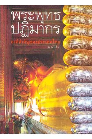 พระพุทธปฏิมากร องค์สำคัญของประเทศไทย (พิมพ์ครั้งที่ 3)