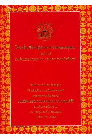 โคลงดั้นเรื่องปฏิสังขรณ์วัดพระเชตุพน 