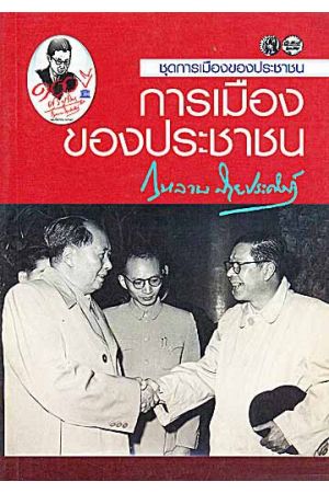 การเมืองของประชาชน