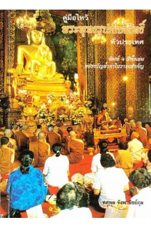 คู่มือไหว้พระพุทธรูปศักดิ์สิทธิ์ทั่วประเทศ
