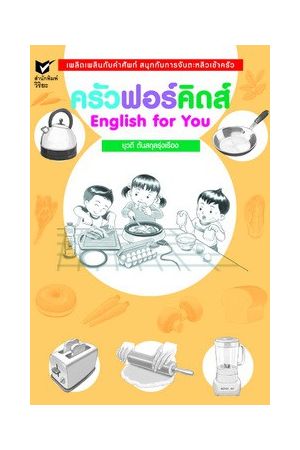 ครัวฟอร์คิดส์ English for You