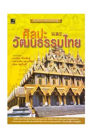 ศิลปะและวัฒนธรรมไทย