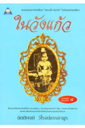 ในวังแก้ว