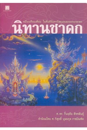 นิทานชาดก ฉบับเปรียบเทียบ (พิมพ์ครั้งที่ 4)