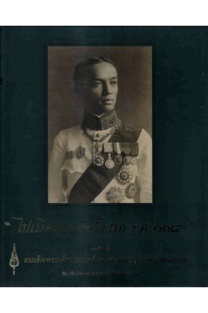 "ไปเมืองนอกครั้งแรก ร.ศ.๑๑๘"