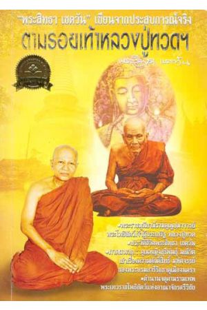 ตามรอยเท้าหลวงปู่ทวด วัดช้างให้ฯ (ตามรอยเท้าพระมหาโพธิสัตว์เจ้าผู้ประเสริฐ หลวงปู่ทวด เหยียบน้ำทะเลจืด)