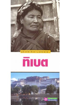 คู่มือนักเดินทางฉบับพกพา ทิเบต