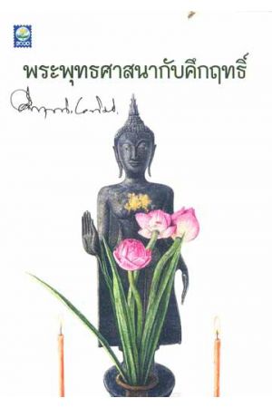 พระพุทธศาสนากับคึกฤทธิ์