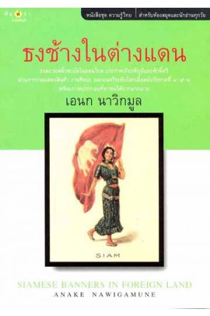 ธงช้างในต่างแดน