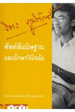 ศัพท์สันนิษฐานและอักษรวินิจฉัย
