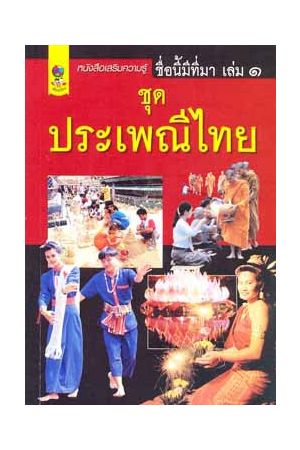 ชื่อนี้มีที่มา เล่ม ๑ ชุดประเพณีไทย
