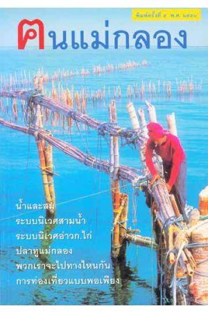 ฅนแม่กลอง