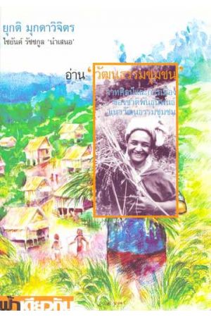 อ่าน "วัฒนธรรมชุมชน" วาทศิลป์และการเมืองของชาติพันธุ์นิพนธ์แนววัฒนธรรมชุมชน