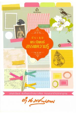 ประชุมพระนิพนธ์สรรพความรู้