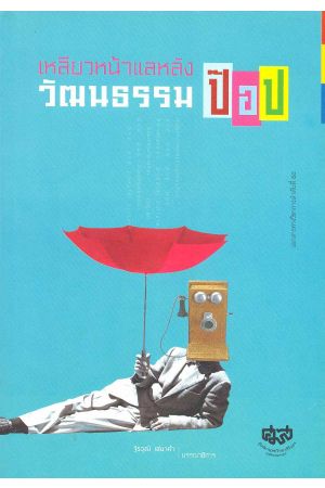 เหลียวหน้าแลหลังวัฒนธรรมป๊อป