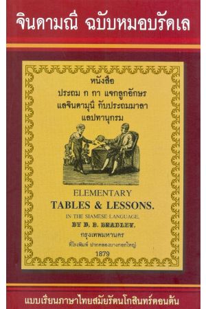 จินดามณี ฉบับหมอบรัดเล (แบบเรียนสมัยรัตนโกสินทร์ตอนต้น) (พิมพ์ครั้งที่ 4)