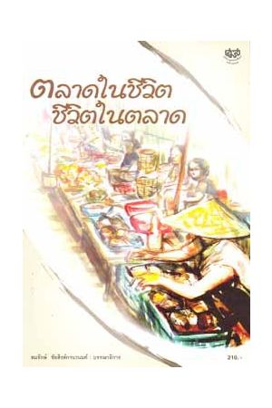 ตลาดในชีวิต ชีวิตในตลาด