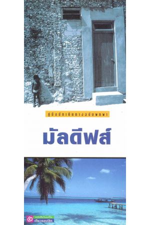 คู่มือนักเดินทางฉบับพกพา มัลดีฟส์