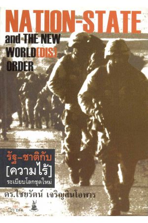 รัฐ-ชาติกับ(ความไร้)ระเบียบโลกชุดใหม่  Nation-State and the New World (Dis) Order