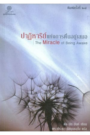 ปาฏิหาริย์แห่งการตื่นอยู่เสมอ (พิมพ์ครั้งที่ 27)