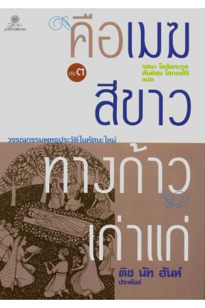 คือเมฆสีขาว ทางก้าวเก่าแก่ เล่ม ๓