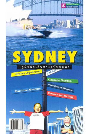 คู่มือนักเดินทางฉบับพกพา ซิดนีย์