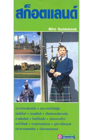 คู่มือนักเดินทางฉบับพกพา สก็อตแลนด์