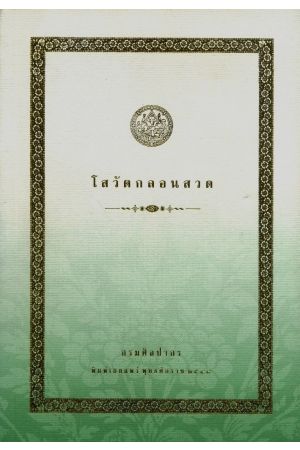 โสวัตกลอนสวด