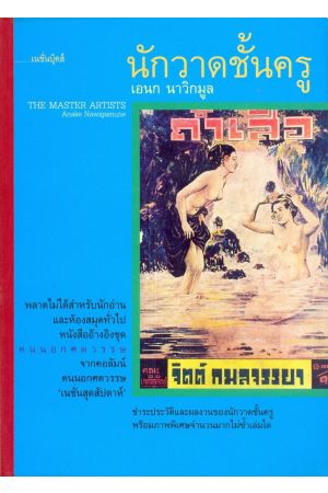 นักวาดชั้นครู