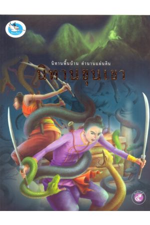 นิทานขุนเขา