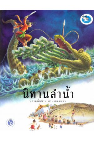 นิทานลำน้ำ