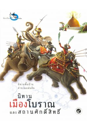 นิทานเมืองโบราณและสถานศักดิ์สิทธิ์