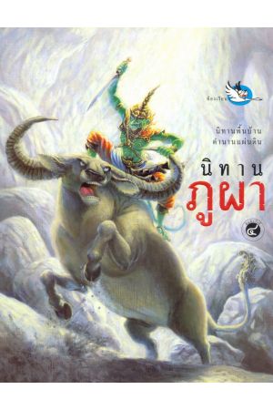 นิทานภูผา