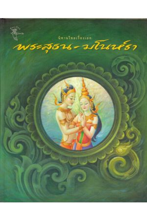 พระสุธน-มโนห์รา