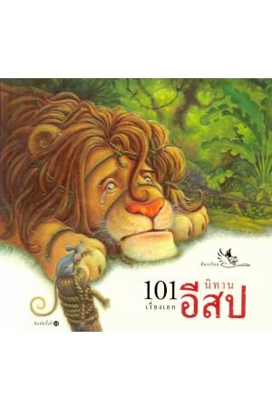 101 เรื่องเอก นิทานอีสป