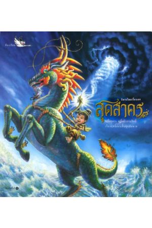 สุดสาคร