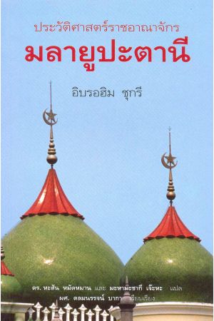 ประวัติราชอาณาจักรมลายูปะตานี