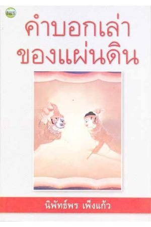 คำบอกเล่าของแผ่นดิน