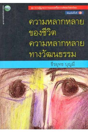 ความหลายหลายของชีวิต ความหลากหลายทางวัฒนธรรม