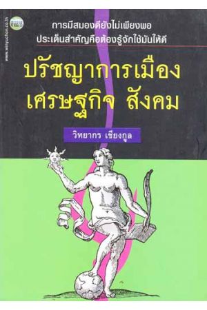 ปรัชญาการเมือง เศรษฐกิจ สังคม